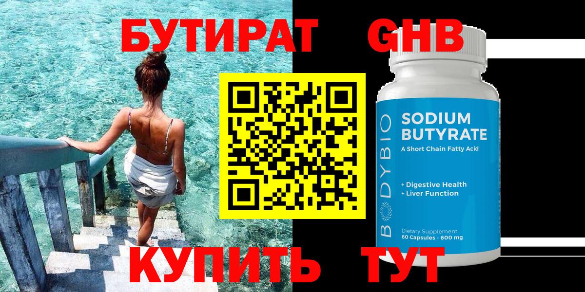 БУТИРАТ жидкий экстази Калининград