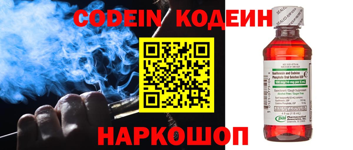 Кодеин Purple Drank Калининград