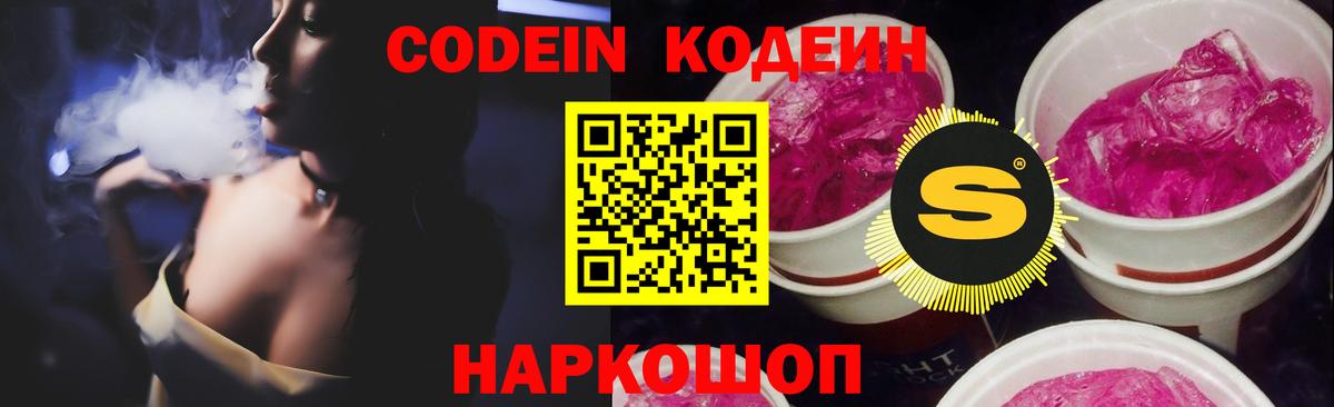 Codein Purple Drank  Кодеин напиток Lean (лин)  Вход с VPN  Калининград 
